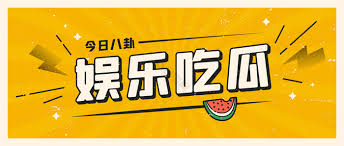 吃瓜黑料-最新娱乐新闻-网红黑料独家爆料一网打尽